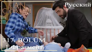 KAN ÇİÇEKLERİ (Bloody Flowers) 317 - Little Miran’s surprise for his parents!