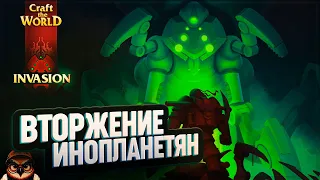 CRAFT THE WORLD - INVASION: ПЕРВЫЙ ВЗГЛЯД 🦉 ВТОРЖЕНИЕ ИНОПЛАНЕТЯН #1