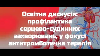 Освітня дискусія: профілактика серцево-судинних захворювань, у фокусі антитромботична терапія.