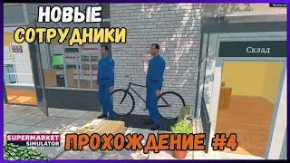 #4 Новые Сотрудники | SUPERMARKET SIMULATOR #4