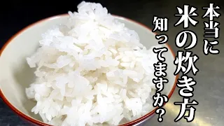 【板前の技術】米を炊く時に板前が意識するポイント知っていますか？