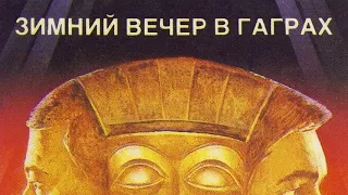 "Зимний вечер в Гаграх" // 1986 реж. Карен Шахназаров #советскоекино #мосфильм #шахназаров #edit