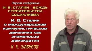 «Сталин о международном коммунистическом движении как знаменосце демократии». К.Шабусов. Конференция