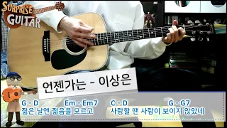 언젠가는 - 이상은｛Someday - Lee Sang Eun｝[Guitar CoveR] ♪통기타커버/연주영상/코드악보/리듬주법/노래가사│by 서프라이즈기타│