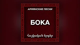 Бока - Эдик