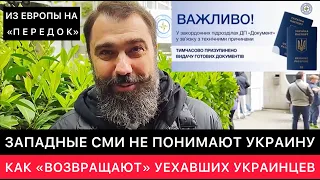 ЗАПАДНЫЕ СМИ НЕ ПОНИМАЮТ УКРАИНСКОЕ ПРАВИТЕЛЬСТВО. ПОЧЕМУ НЕ ВЫДАЮТ ДОКУМЕНТЫ УКРАИНЦАМ ЗА ГРАНИЦЕЙ?