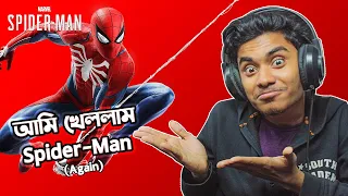 আমি খেললাম Marvel Spider-Man ( আবার )