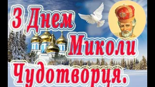 Привітання з Днем СВЯТОГО МИКОЛАЯ. 2024. Вітання з днем Миколи. Зі Святом Миколая Чудотворця.