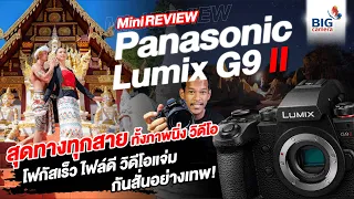 Mini Review Panasonic Lumix G9 II โฟกัสเร็ว ภาพนิ่งดี วิดีโอเก่ง