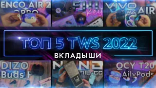 ТОП 5 TWS 2022 - Наушники ВКЛАДЫШИ