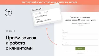 Приём заявок из форм на Тильде и работа с клиентами