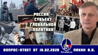 Валерий Пякин. Россия – субъект глобальной политики