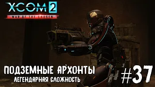 XCOM 2 War of the Chosen #37 Подземные Архонты (легендарная сложность).