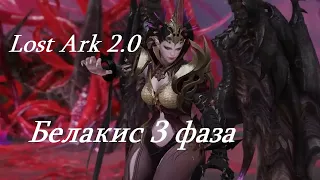 Лост Арк 2.0 (Lost Ark) - Белакис 3 фаза