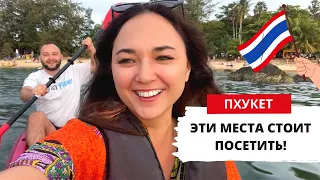 ИНТЕРЕСНЫЕ МЕСТА ПХУКЕТА! КУДА СХОДИТЬ, ЧТО ПОСМОТРЕТЬ, ТАИЛАНД ВЛОГ 2023