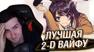 HELLYEAHPLAY ПРОХОДИТ ТЕСТ: ЛУЧШАЯ 2-D ВАЙФУ