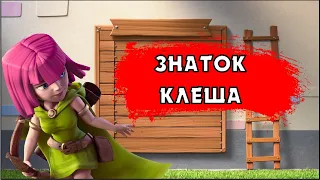 🔴 НОВАЯ РУБРИКА: ЗНАТОК КЛЕША В КЛЕШ ОФ КЛЕНС | КЛЕО CLASH OF CLANS