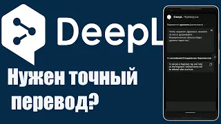 Нужен точный перевод? DeepL- онлайн переводчик работающий на основе свёрточных нейронных сетей