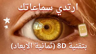 Golden Hazel eyes  (ثمانية الابعاد) 8D لاول مرة في اليوتيوب توكيدات عيون عسلية فاتحة ,ذهبية بتقنية