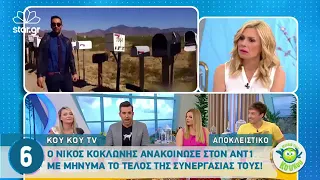Peoplegreece.com: Αποχωρεί από τον ΑΝΤ1 ο Νίκος Κοκλώνης