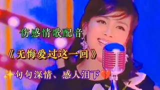 伤感情歌配音《无悔爱过这一回》句句深情，催人泪下，百听不厌。【燕姐情感音乐】