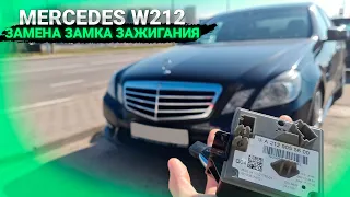 Мерседес W212 не заводится автомобиль. Проблема электронного замка зажигания. Замена EIS EZS