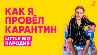 LITTLE BIG — UNO (Siberians PIVO Пародия)