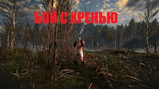 Ведьмак 3 Бой с Хренью голыми руками.#2kgames