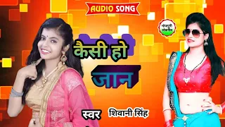 #video | कैसी हो जान | #kaisi ho jaan | #singer_shivani_singh bhojpuri #gaana #trading