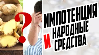 ЛЕЧЕНИЕ И ПРОФИЛАКТИКА ИМПОТЕНЦИИ НАТУРАЛЬНЫМИ СРЕДСТВАМИ / ПСИХОЛОГ И ИМПОТЕНЦИЯ / СОВЕТЫ ВРАЧА