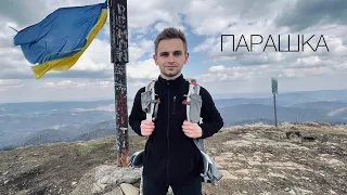 ОДНОДЕННИЙ ПОХІД. ГОРА ПАРАШКА.