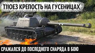 Самая лютая пт сау США т110е3! Сражался один как вся команда, пока снаряды не кончились в бою...