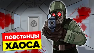 SCP Повстанцы Хаоса - Объяснение (Анимация SCP)