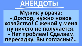 Пересадили мужику хозяйство... Сборник угарных анекдотов! Юмор!