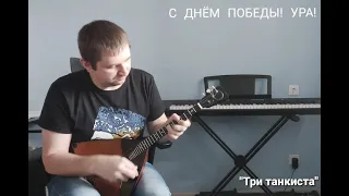 "Три танкиста"