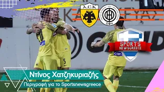 ΟΦΗ - ΑΕΚ 0-3 - Ακούστε πως μετέδωσε τα γκολ το Sportsnewsgreece