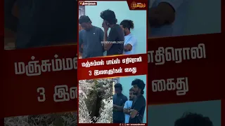 Manjummel Boys எதிரொலி... குணா குகையில் இளைஞர்கள் செய்த செயல்! | Guna Cave | Trespassing | Arrested