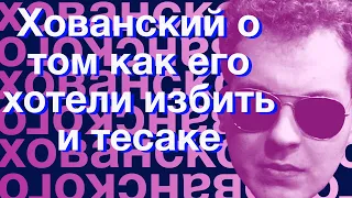 Хованский о том, как его хотели избить и тесаке (Момент со стрима с Сарматом от 23.12.2018) хайлайт