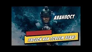 Аванпост. Обзор фильма. Могло выйти нормальное кино?