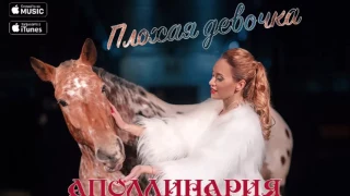 Аполлинария - "Плохая девочка"