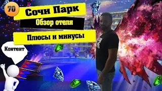 Сочи Парк Отель.Обзор в ноябре 2019 года