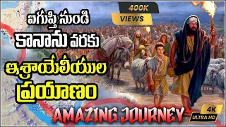 ISRAEL PEOPLE WITH MOSES JOURNEY FROM EGYPT TO CAANAN (PROMISE LAND) - కానాను యాత్ర ప్రయాణం అద్బుతం