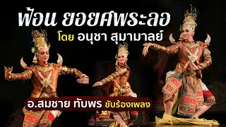 ยอยศพระลอ ฟ้อนโดย อนุชา สุมามาลย์ ขับร้องโดย สมชาย ทับพร