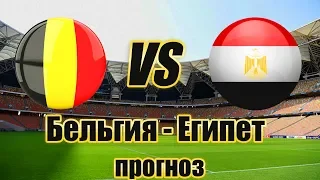 БЕЛЬГИЯ - ЕГИПЕТ 3-0 | ПРОГНОЗ И СТАВКА НА ТОВАРИЩЕСКИЙ МАТЧ