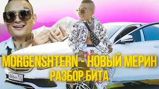 MORGENSHTERN - НОВЫЙ МЕРИН РАЗБОР БИТА