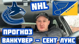 NHL ПРОГНОЗ ВАНКУВЕР - СЕНТ ЛУИС / СМОТРИ НОВЫЙ ВЫПУСК