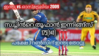 സച്ചിൻറെ തൂഫാൻ ഇന്നിങ്ങ്സ്175(141) india vs Australia Hyderabad 2009 Sachin Tendulkar’s 175 off 141