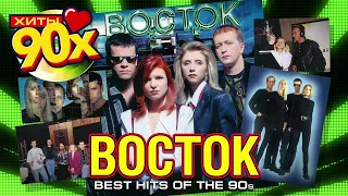 ВОСТОК - До встречи - Лучшие и любимые хиты 90-х