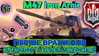 M47 Iron Arnie - перше враження перші бої, перший майстер. Обладнання та польова модернізація#WOT_UA