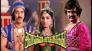 Allauddinum Albhutha Vilakkum | Kamal Hassan,Rajinikanth,Sripriya | Superhit Tamil Movie HD